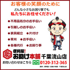 便利屋！お助け本舗・千葉流山店の画像