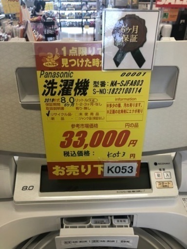 K053★Panasonic製★2018年製8.0㌔洗濯機★6ヵ月間保証付き★近隣配送・設置可能