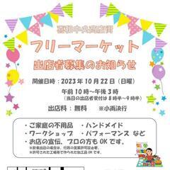 締め切りました。「無料」フリマ出店者募集
