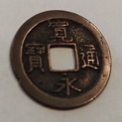 寛永通宝　島屋無背の画像