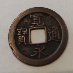 寛永通宝　島屋無背の画像