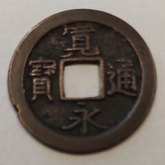 寛永通宝　島屋無背の画像