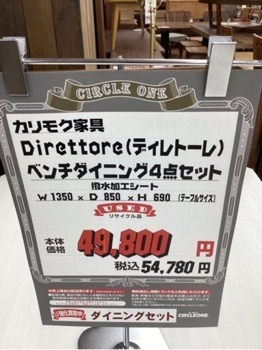 KI-13【新入荷　リサイクル品】カリモク　ディレトーレ　ベンチダイニング4点セット　白