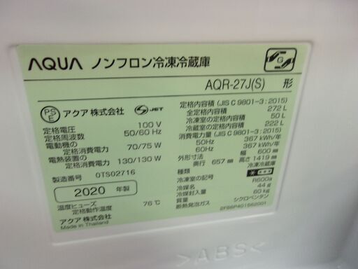 JMR0528)AQUA/アクア 大きめ 3ドア冷蔵庫 AQR-27J(S) 2020年製 272L 中古品・動作OK【取りに来られる