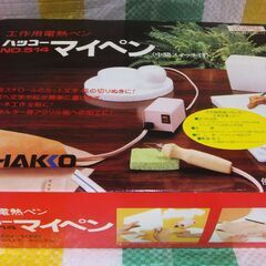 ★ハッコー電熱ペン・使用説明書付き