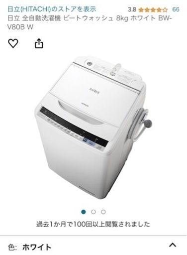 【美品】HITACHI 全自動洗濯機 ビートウォッシュ 8kg ホワイト BW-V80B W