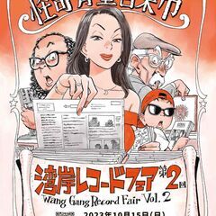 湾岸レコードフェア 第2回