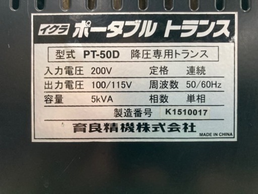 中古品◆育良精機　ポータブルトランス　PT-50D◆溶接◆itf1vs6qtk30