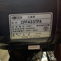 KODEN/広電 工業扇・工場扇 スタンド式 CFF433TPA・CFF432TPA【中古品】の画像