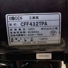 KODEN/広電 工業扇・工場扇 スタンド式 CFF433TPA・CFF432TPA【中古品】の画像