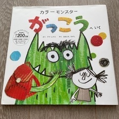 【良品】カラーモンスター がっこうへいく