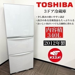 激安‼️12年製 TOSHIBA 3ドア冷蔵庫 GR-E34N🌟09115