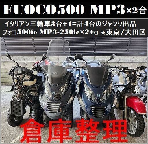 ★倉庫整理～イタリアン三輪車3台+1台のジャンク出品！フォコ500ie MP3-250ie★東京/大田区【下取OK】