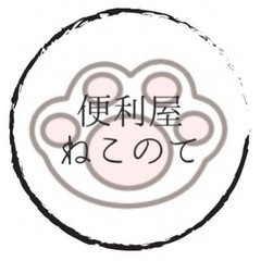 便利屋ねこのてです🐈 - 引っ越し