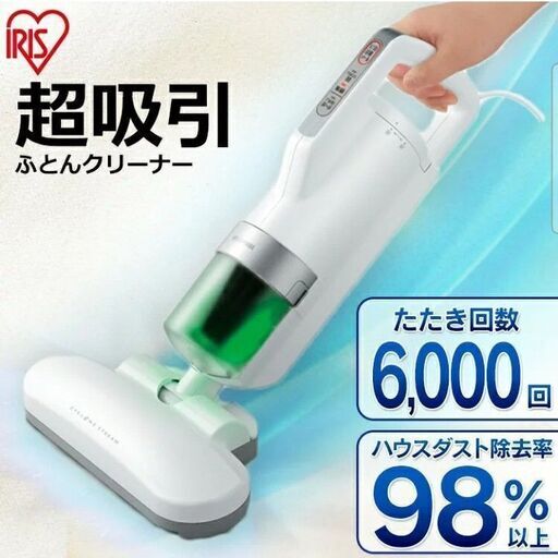 【帰省期間中の21(木)までの掲載】アイリスオーヤマ　超吸引お布団クリーナー