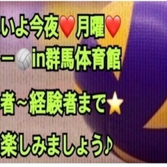 【急募❣️】今夜一緒に🏐やりたい方 🏐バレーボール🏐 in高崎