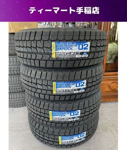 新品 DUNLOP WINTER MAXX 02 225/60R17 99Q 2022年（42週）17インチ スタッドレスタイヤ 4本 ダンロップ ウィンターマックス 札幌市