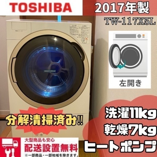 配送設置無料分解清掃済みだから安心✨TOSHIBA✨2017年製✨ TW-117X5L✨ヒートポンプ✨層内LED照明✨ホワイト✨11kg✨7kg✨ドラム洗濯機✨ドラム式洗濯機✨ドラム式洗濯乾燥機✨ドラム✨洗濯乾燥機✨乾燥機付き✨大容量✨ファミリータイプ洗濯機✨丸洗い✨美品✨洗濯機✨冷蔵庫✨セットでお安く✨SHARP✨TOSHIBA✨Panasonic✨三菱✨シャープ✨パナソニック✨日立✨セール✨中古✨中古ドラム式洗濯機✨リサイクル✨リサイクル家電✨中古洗濯機✨