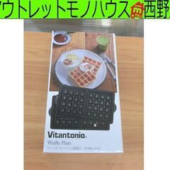 未使用 ワッフルプレート ２枚組 ビタントニオ vitanton...