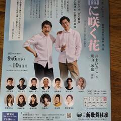 新歌舞伎座(上本町)「闇に咲く花」2023/9/7(木)18:00〜の画像