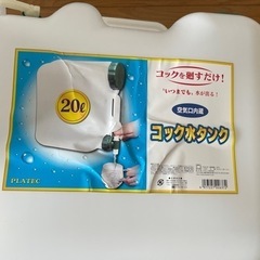 コック 水タンク 空気口内蔵 20Lの画像