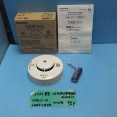 J733 東芝　住宅用　火災警報器　なるるボイス..　未使用　 ...