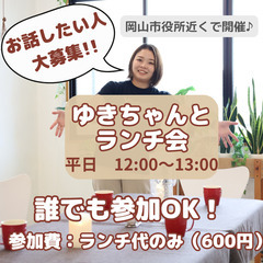 【9月13日（水）12:00～】ゆきちゃんとランチ会♪