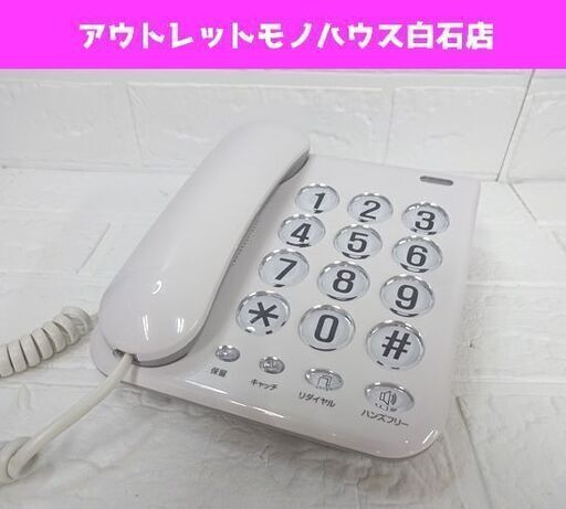 カシムラ シンプルフォン SS-07 ホワイト 電源不要 固定電話 電話機 札幌市 白石区
