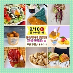 【9月10日(日)】キッチンカーマルシェ開催！ビーステージBIJ...