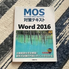 【美品】MOS対策テキストWord2016