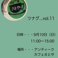 ツナグ…  さとやイベントvol.11 