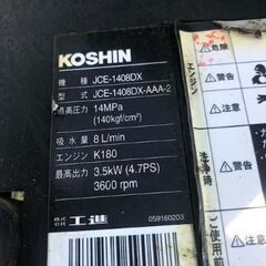  工進 KOSHIN エンジン式高圧洗浄機  JCE-1408DXの画像