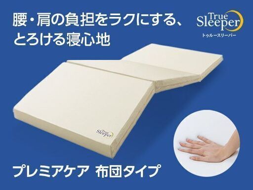 トゥルースリーパー 低反発マットレス シングル 三つ折りタイプ