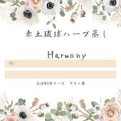 赤土琉球ハーブ蒸しHarmony.温活ギフト券♡