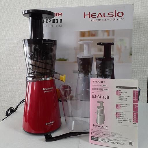 SHARP　スロージューサー　HEALSIO　ヘルシオジュースプレッソ　新品未使用品