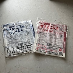 未開封★福岡市指定ゴミ袋45ℓ5枚 燃えるごみ用＆ 未開封45ℓ...