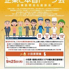 【神奈川県主催】 観光業就職応援イベント・企業説明会＆座談会「企...