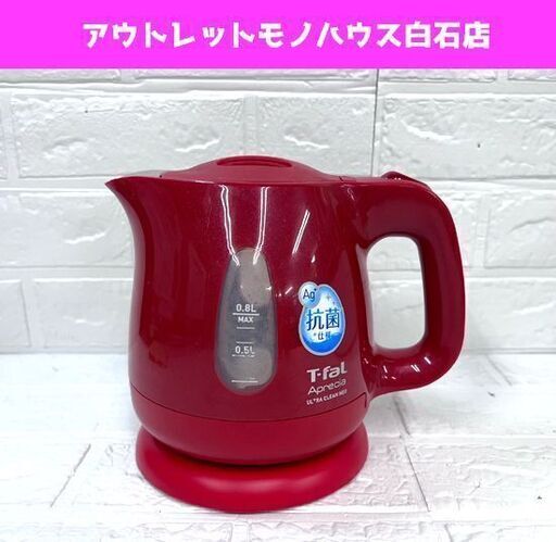 ティファール 電気ケトル 0.8L アプレシア ウルトラクリーン ネオ 抗菌 ルビーレッド T-fal ☆ 札幌市白石区 白石店