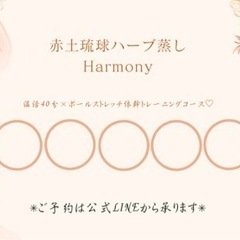 赤土琉球ハーブ蒸し🌿Harmony.温活＆ポールストレッチ5回コース