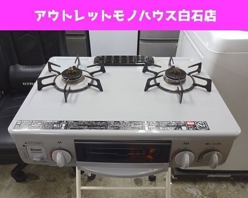 LPガス ガステーブル 2014年製 幅56cm RT31NHS-R リンナイ 右強火 ガスコンロ プロパンガス 札幌市 白石店