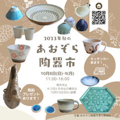 2023年秋のあおぞら陶器市