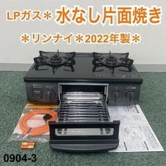 ご来店限定】＊リンナイ プロパンガスコンロ 2022年製＊0904-3
