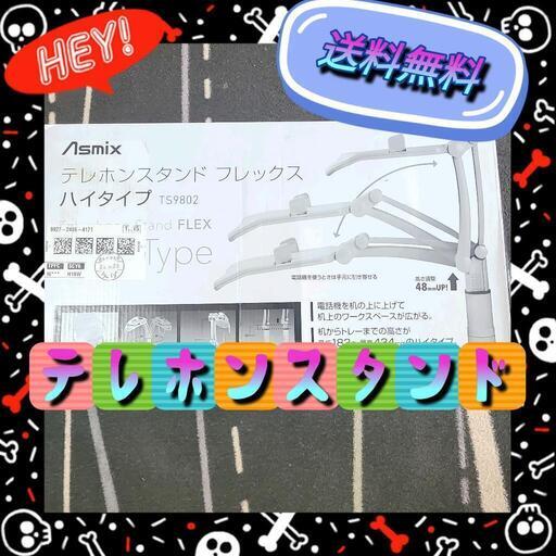 週末セール中★アスカ　テレホンスタンドフレックス　ハイタイプ　TS9802　新品未使用★