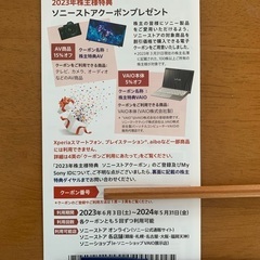 ソニー株主優待券