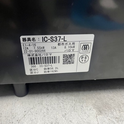 ✨?期間限定・限定価格?✨パロマ コンパクトガステーブル 幅56 都市ガス IC-S37-L 2022年製
