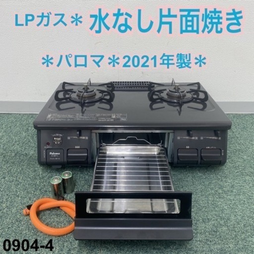 送料込み＊パロマ プロパンガスコンロ 2021年製＊0804-4