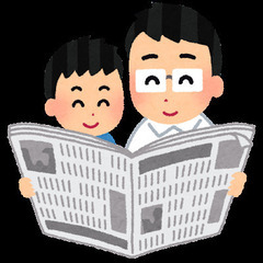 自ら新聞を読むように