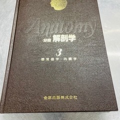 分担解剖学 第3巻―感覚器学・内臓学 改訂第11 版の画像
