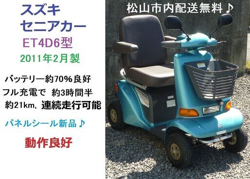 8.8万円 ♪ スズキ セニアカー 2011年製 ET4D6型 動作良好/グリーン色/電動四輪車いす/シニアカー★全国格安配送可能/愛媛県松山市