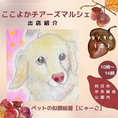 ペット似顔絵&雑貨販売in四日市中央緑地公園 − 三重県